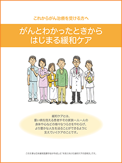 緩和ケアに関する説明用資材