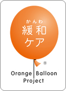 オレンジバルーンプロジェクトロゴ緩和ケアテキストあり
