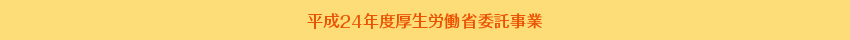 平成24年度厚生労働省委託事業