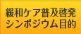 緩和ケア普及啓発シンポジウム目的