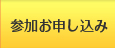 参加お申し込み