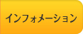 インフォメーション