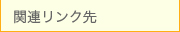 関連リンク先