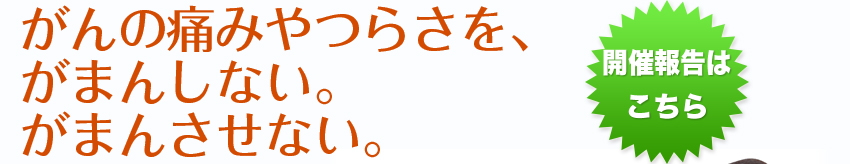 参加者募集　がんの痛みやつらさを、がまんしない。がまんさせない。