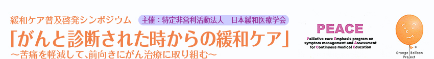 緩和ケア普及啓発シンポジウム　「がんと診断された時からの緩和ケア」～苦痛を軽減して、前向きにがん治療に取り組む～