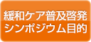 緩和ケア普及啓発シンポジウム目的