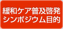 緩和ケア普及啓発シンポジウム目的