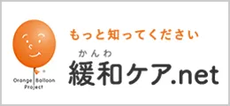 もっと知ってください 緩和ケア.net