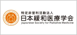 JSPM 日本緩和医療学会