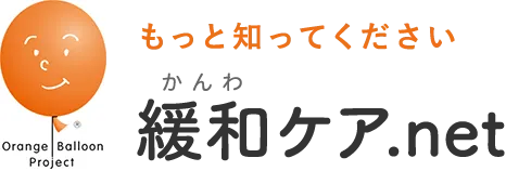 もっと知ってくださ 緩和ケア.net