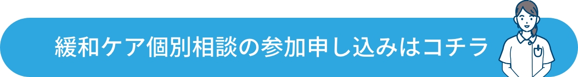 緩和ケア個別相談の参加申し込みはこちら