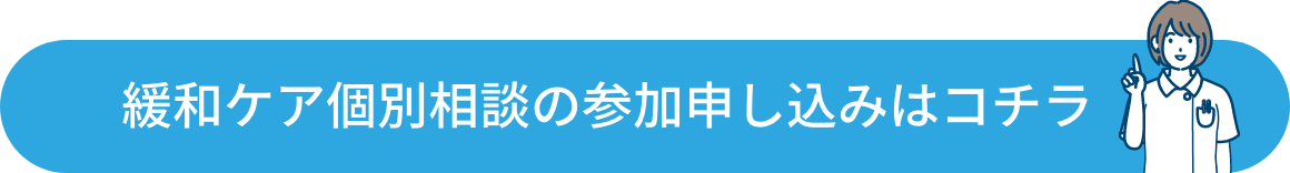 緩和ケア個別相談の参加申し込みはこちら