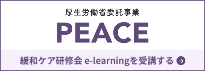 厚生労働省委託事業 PEACE 緩和ケア研修会 e-learningを受講する
